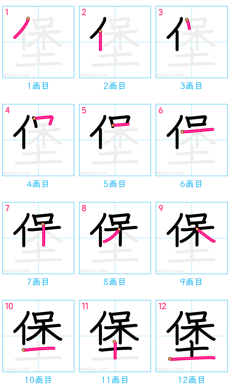 「堡」の書き順（画数）