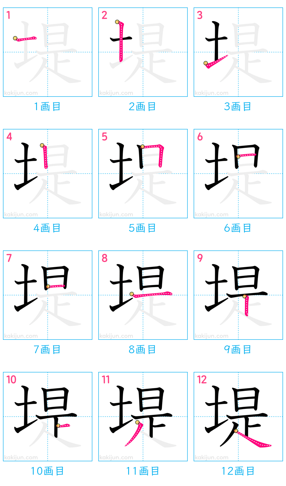 「堤」の書き順（画数）