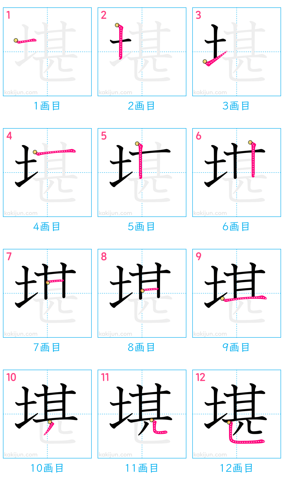 「堪」の書き順（画数）