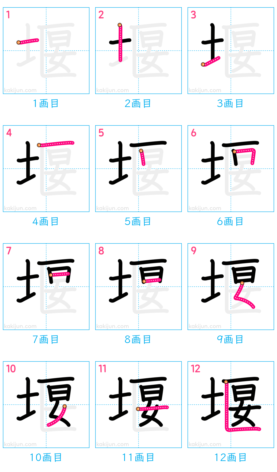 「堰」の書き順（画数）