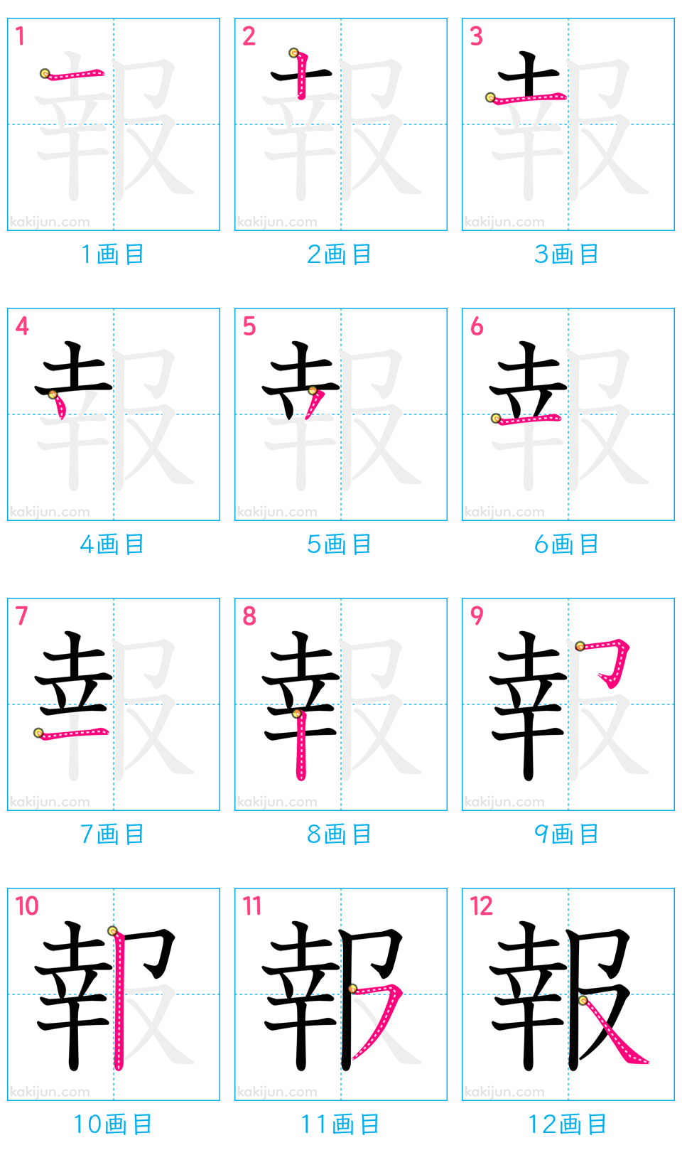 「報」の書き順（画数）