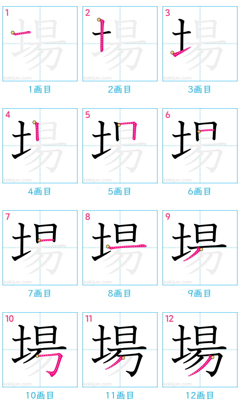 「場」の書き順（画数）