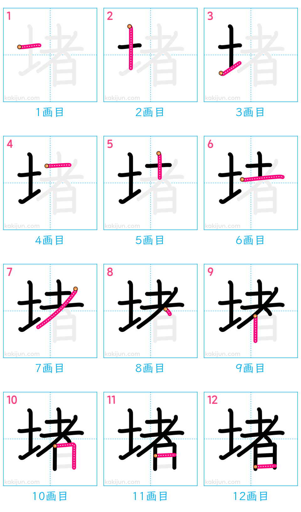 「堵」の書き順（画数）