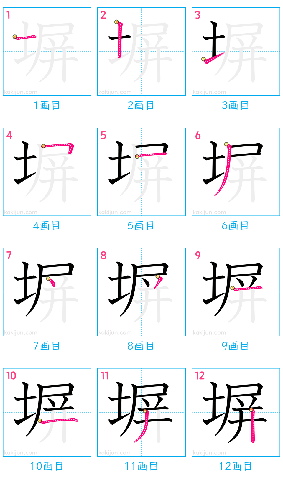 「塀」の書き順（画数）