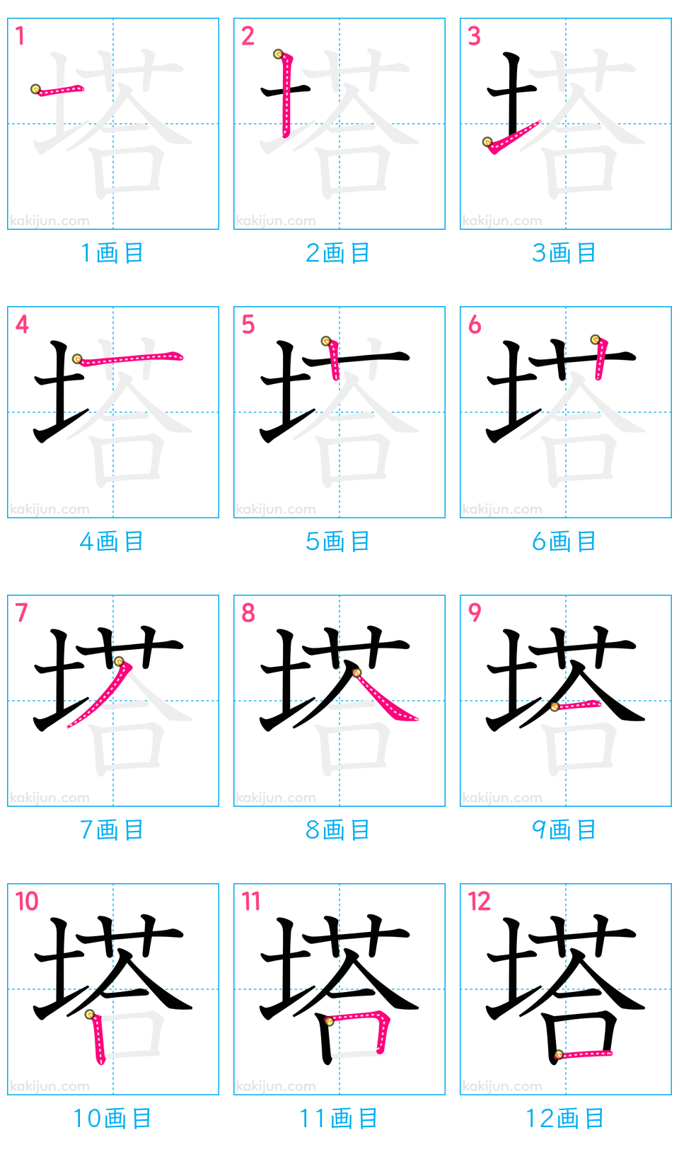 「塔」の書き順（画数）