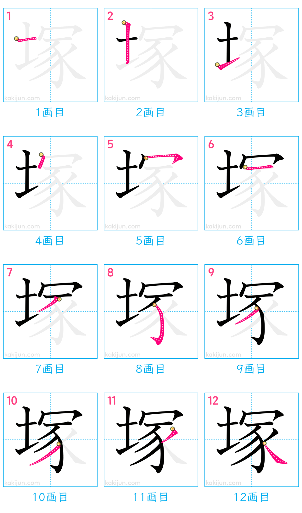 「塚」の書き順（画数）