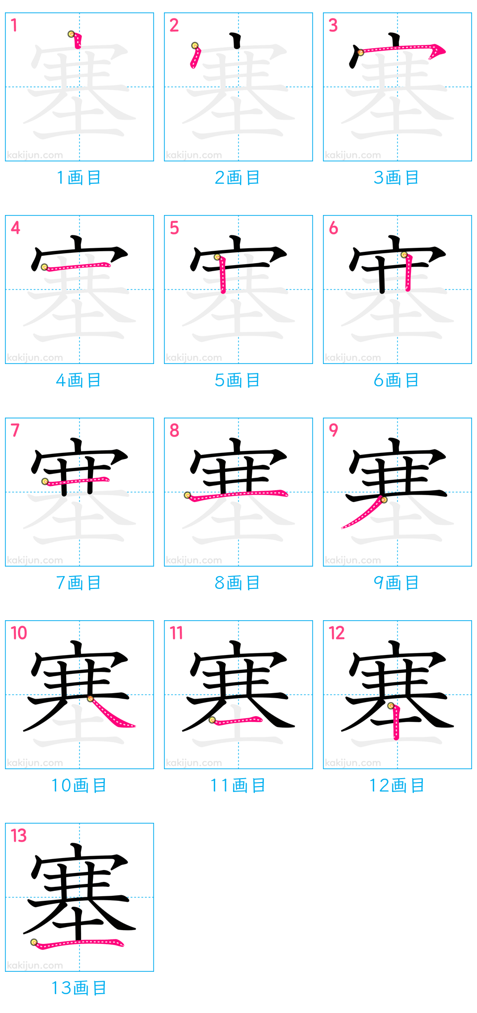 「塞」の書き順（画数）