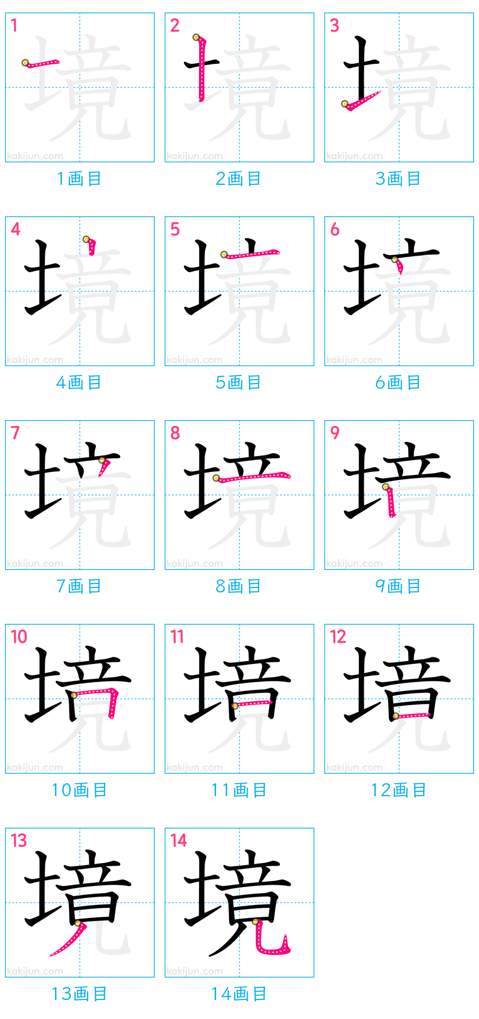 「境」の書き順（画数）