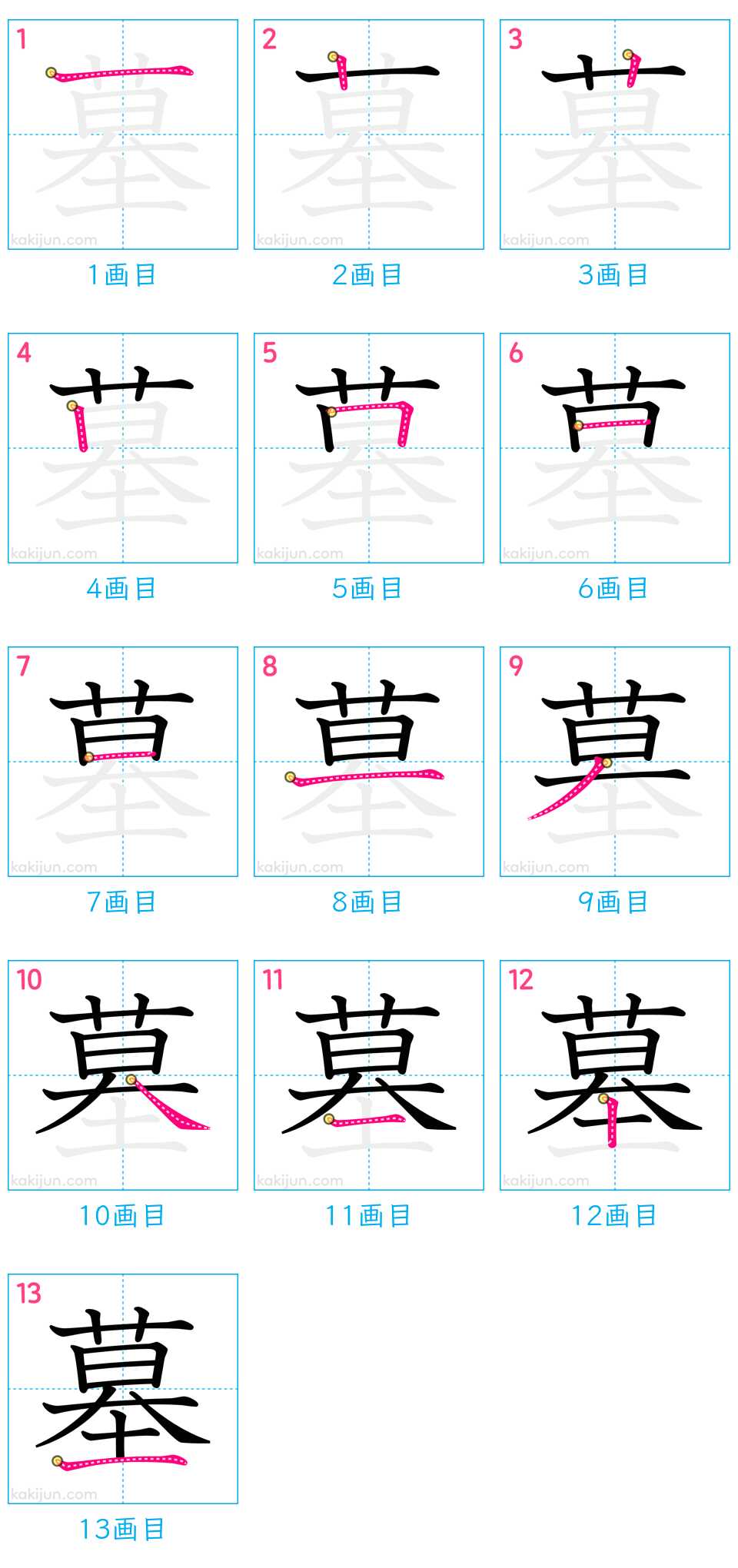 「墓」の書き順（画数）