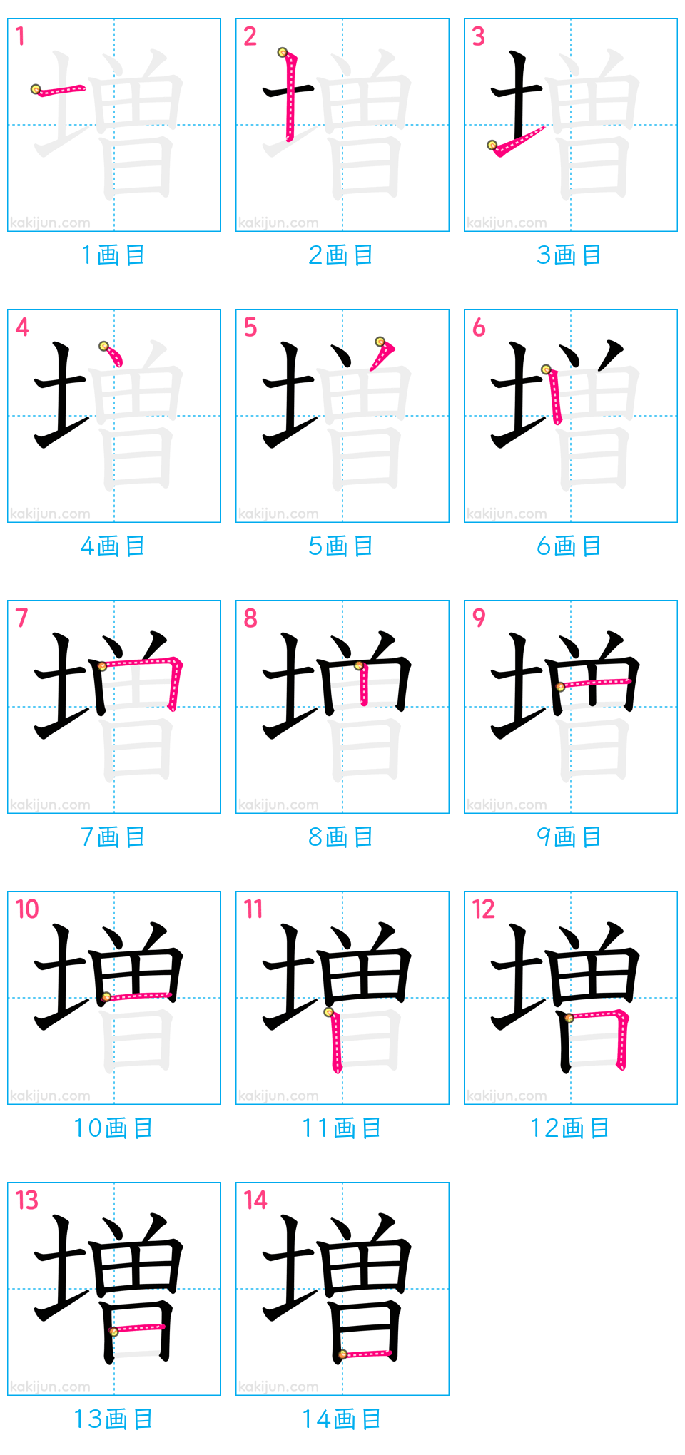 「増」の書き順（画数）