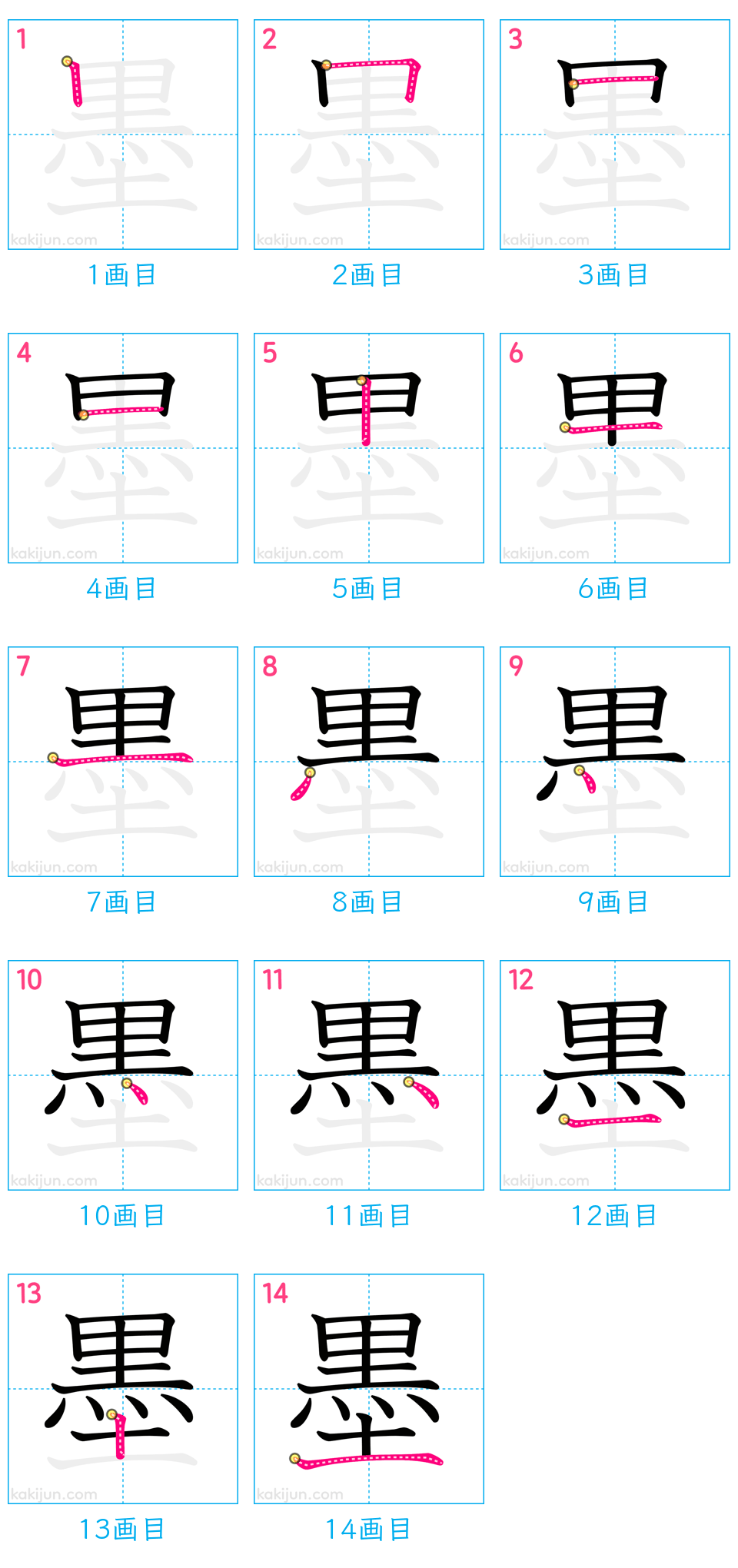 「墨」の書き順（画数）