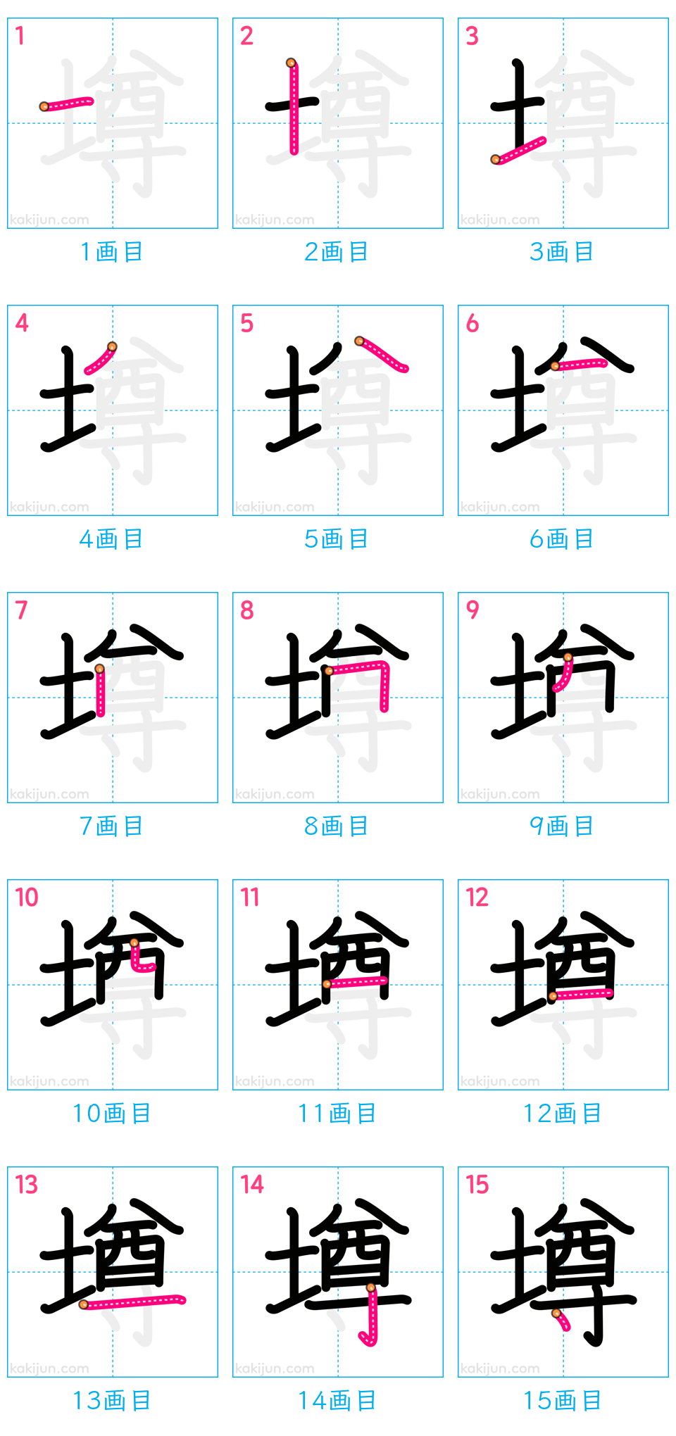 「墫」の書き順（画数）