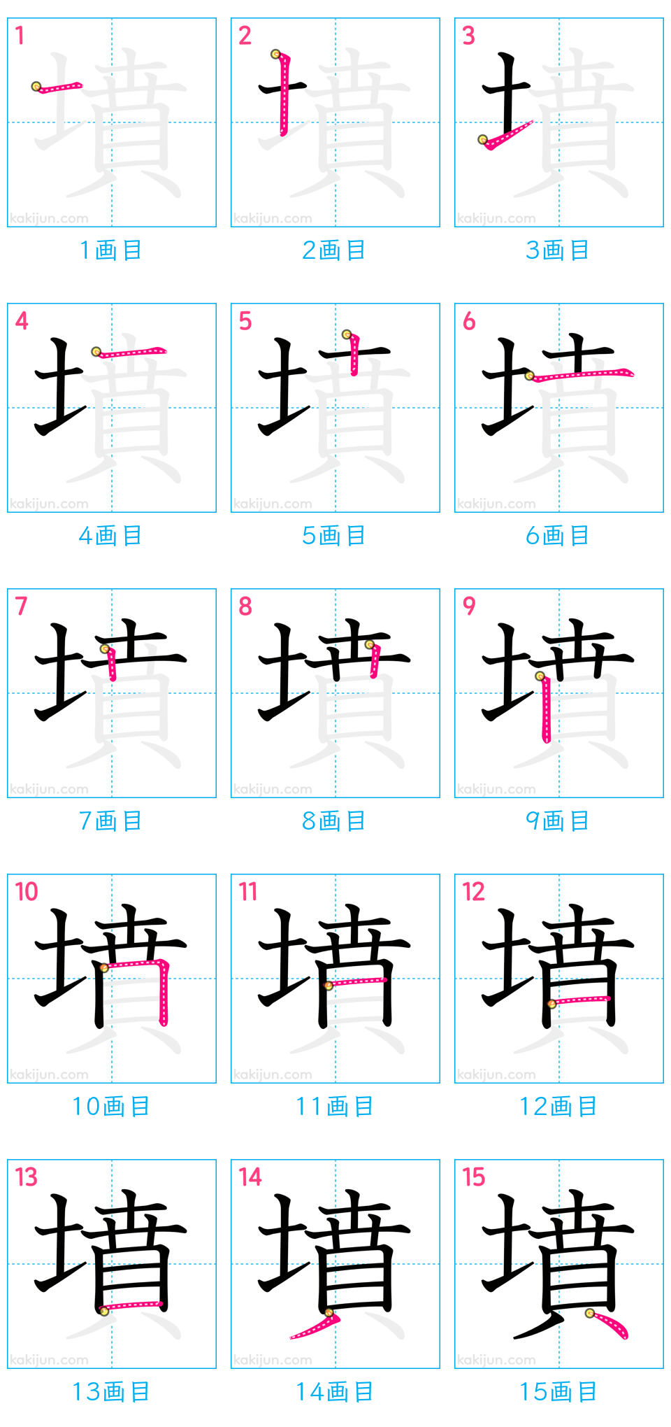 「墳」の書き順（画数）