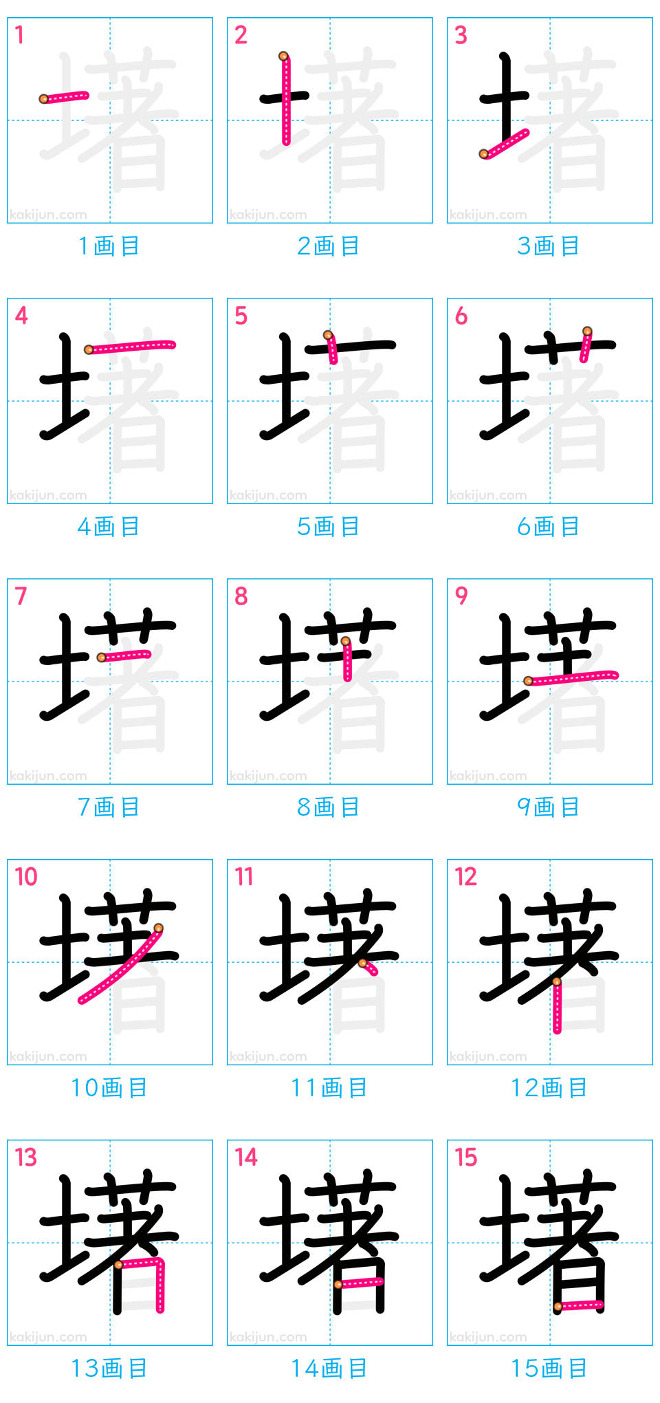 「墸」の書き順（画数）