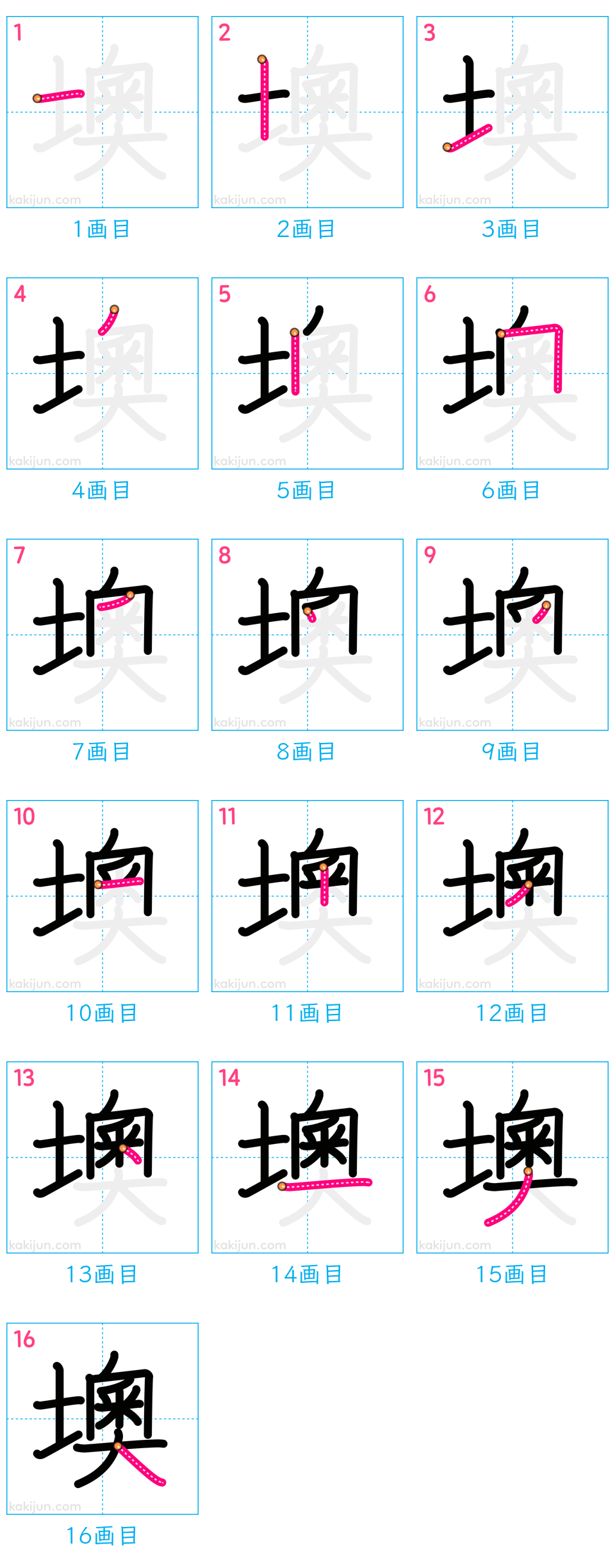 「墺」の書き順（画数）