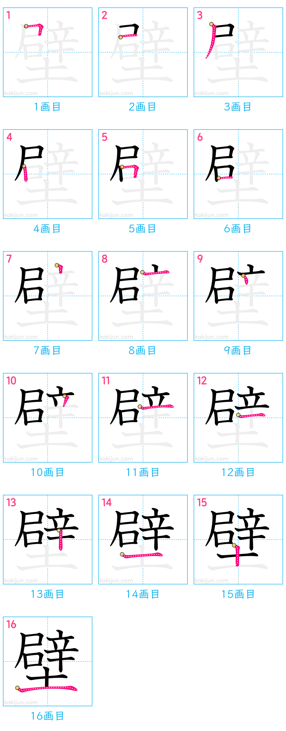 「壁」の書き順（画数）