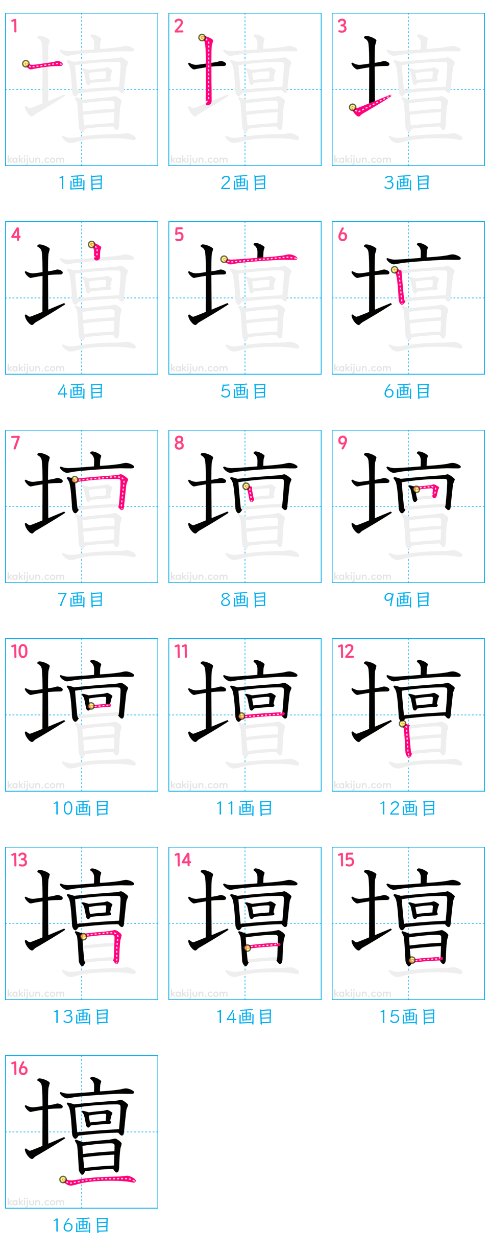 「壇」の書き順（画数）