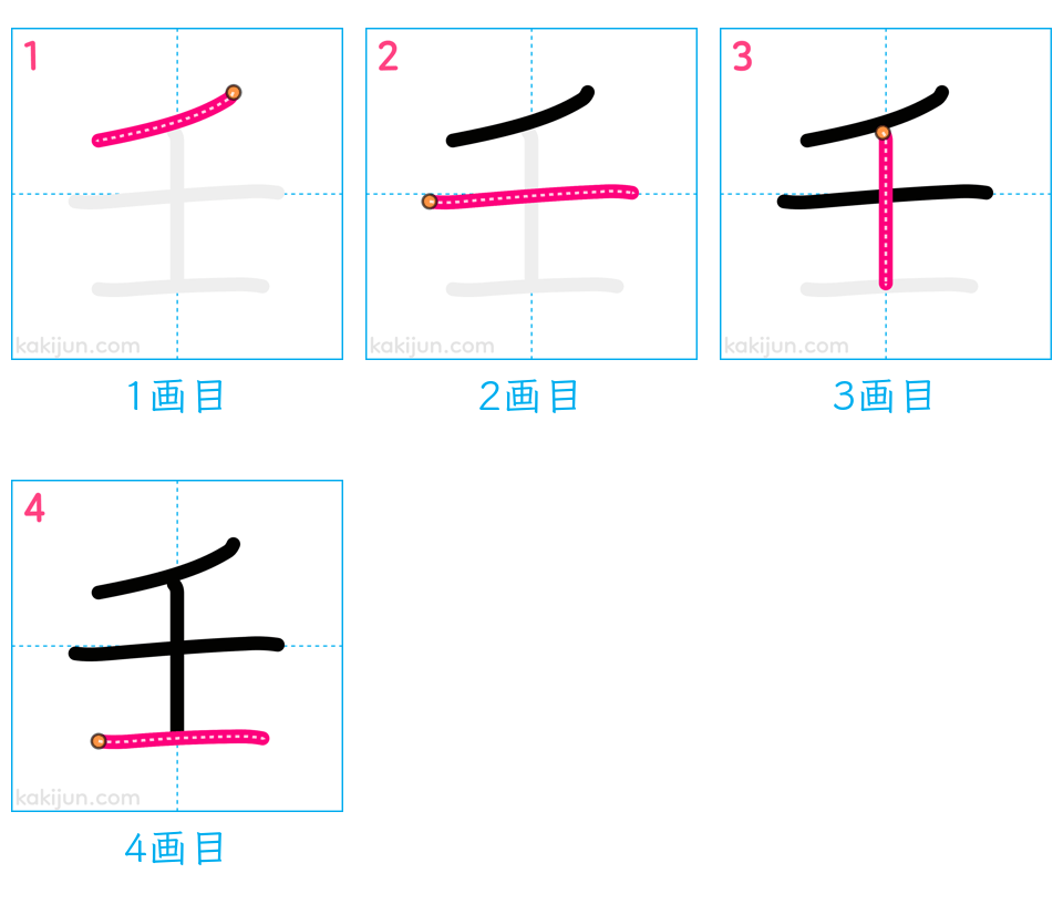 「壬」の書き順（画数）