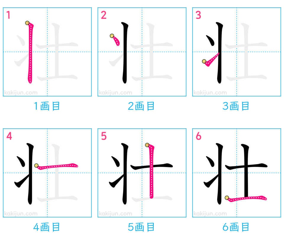 「壮」の書き順（画数）