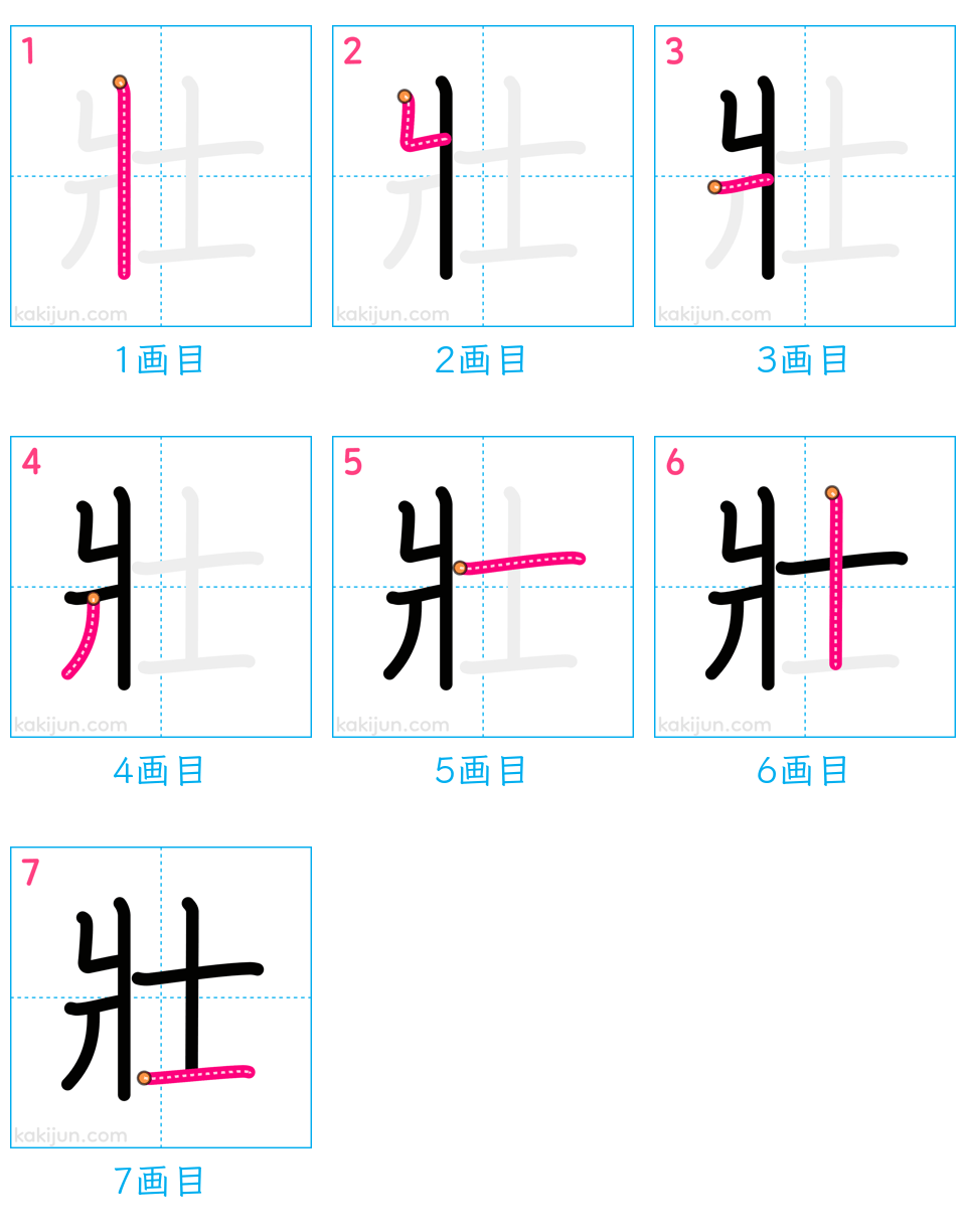 「壯」の書き順（画数）