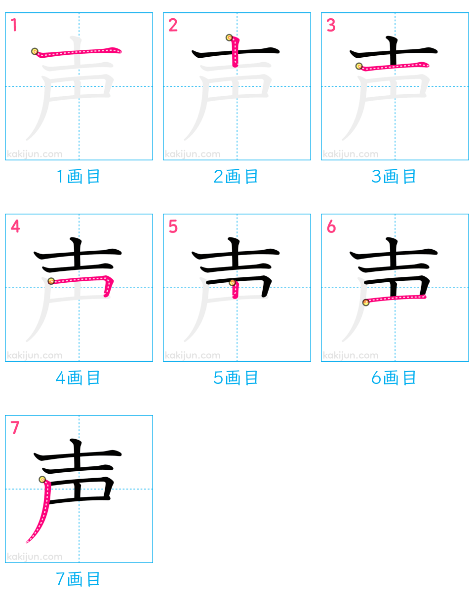 「声」の書き順（画数）