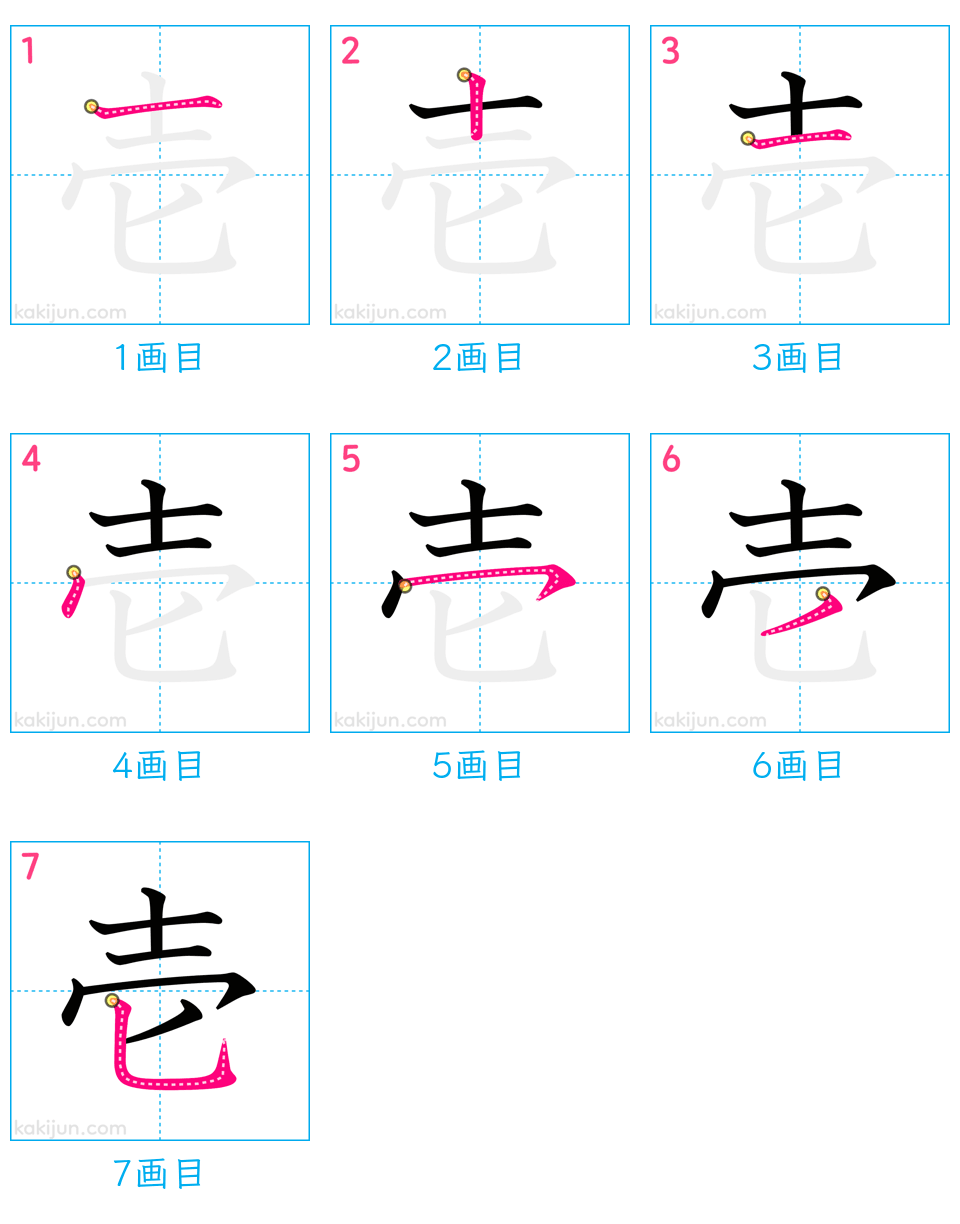 「壱」の書き順（画数）