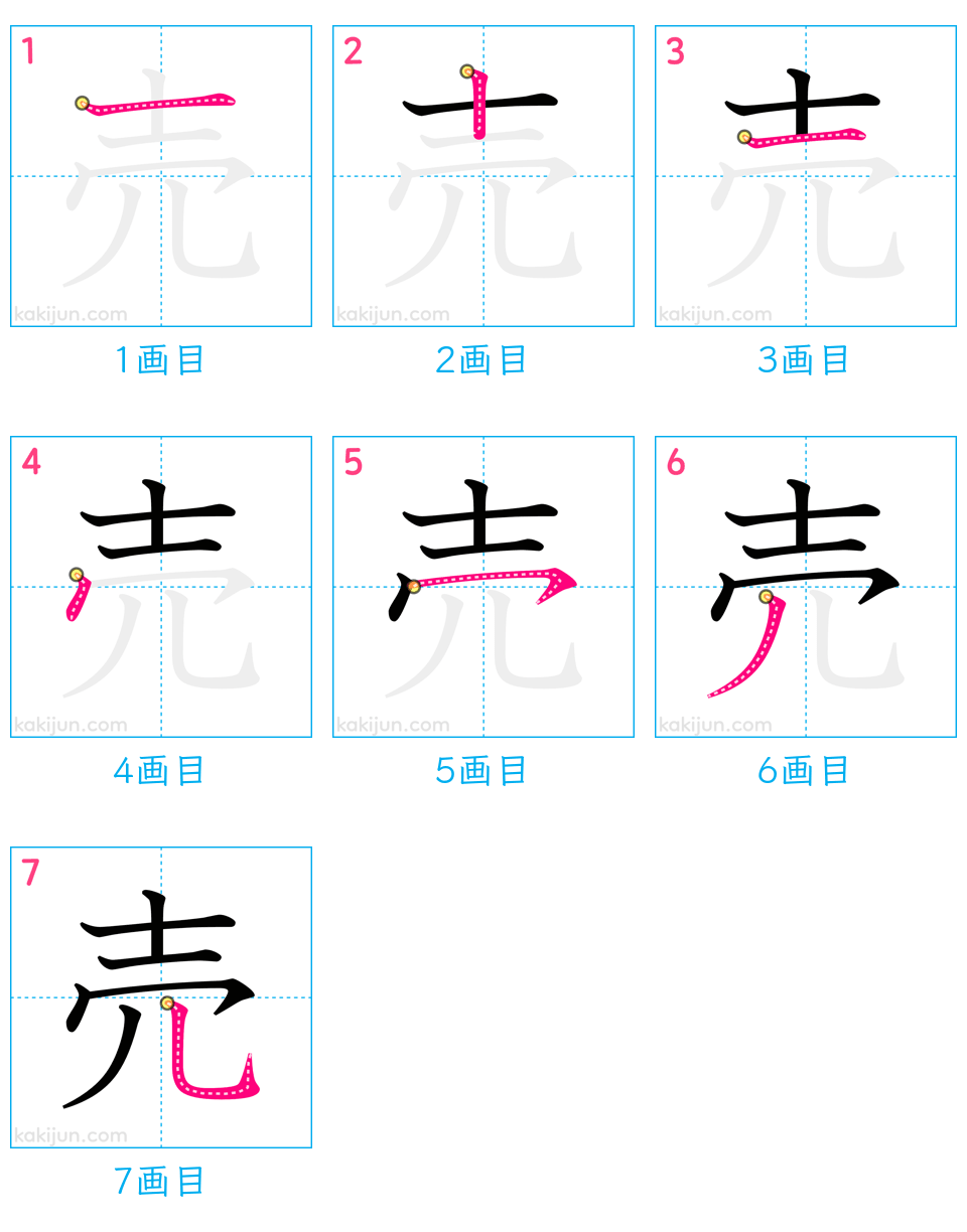 「売」の書き順（画数）