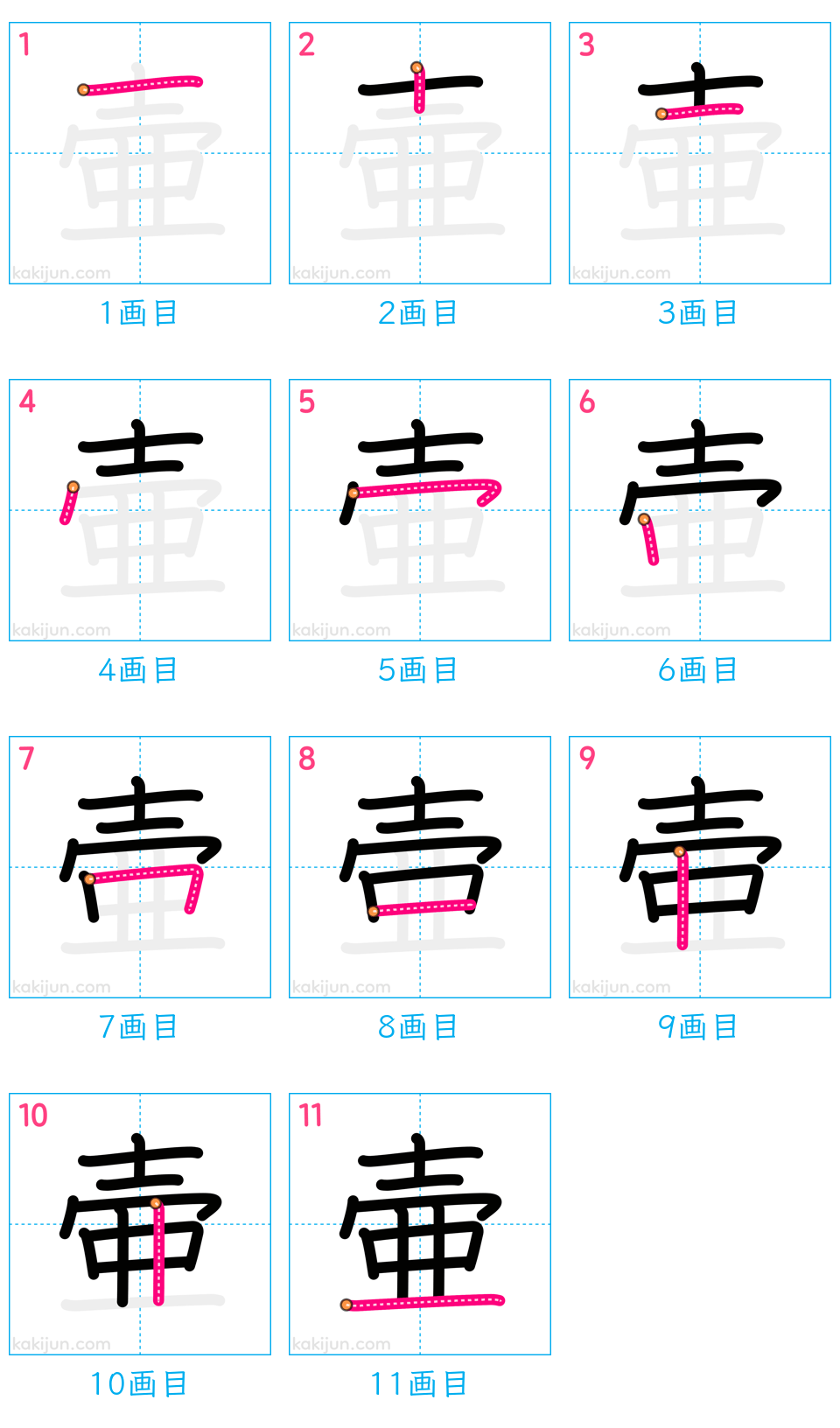 「壷」の書き順（画数）