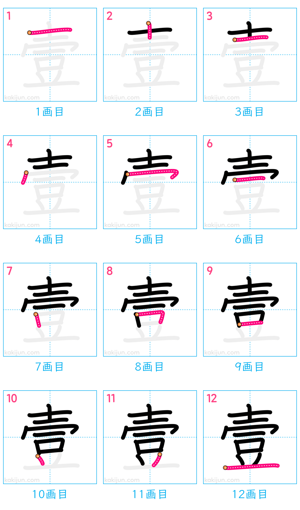 「壹」の書き順（画数）