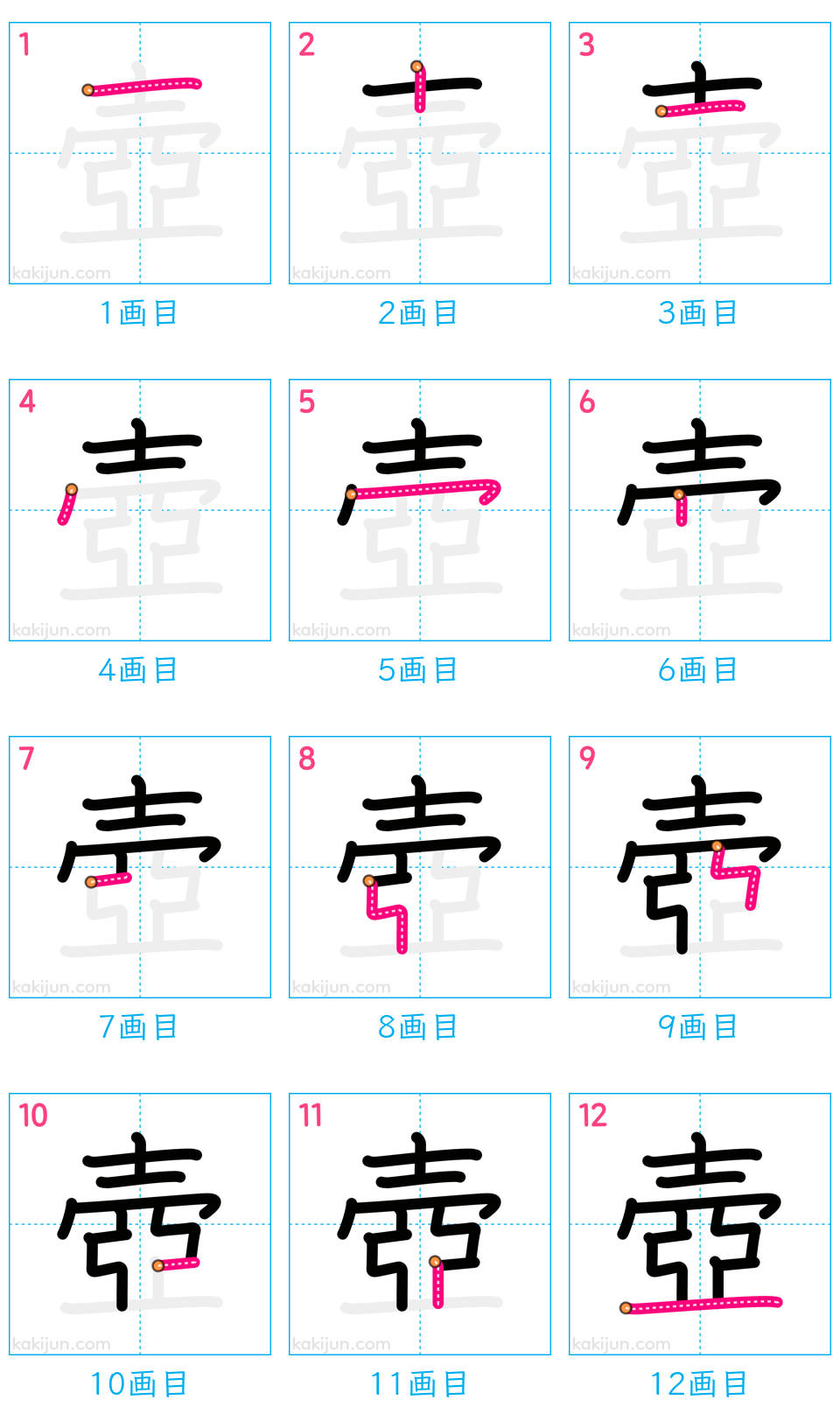 「壺」の書き順（画数）