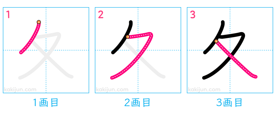 「夂」の書き順（画数）