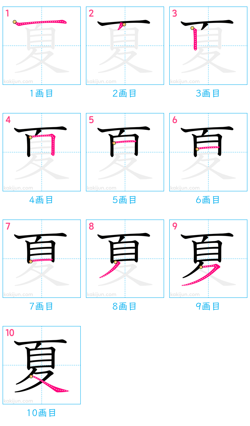 「夏」の書き順（画数）