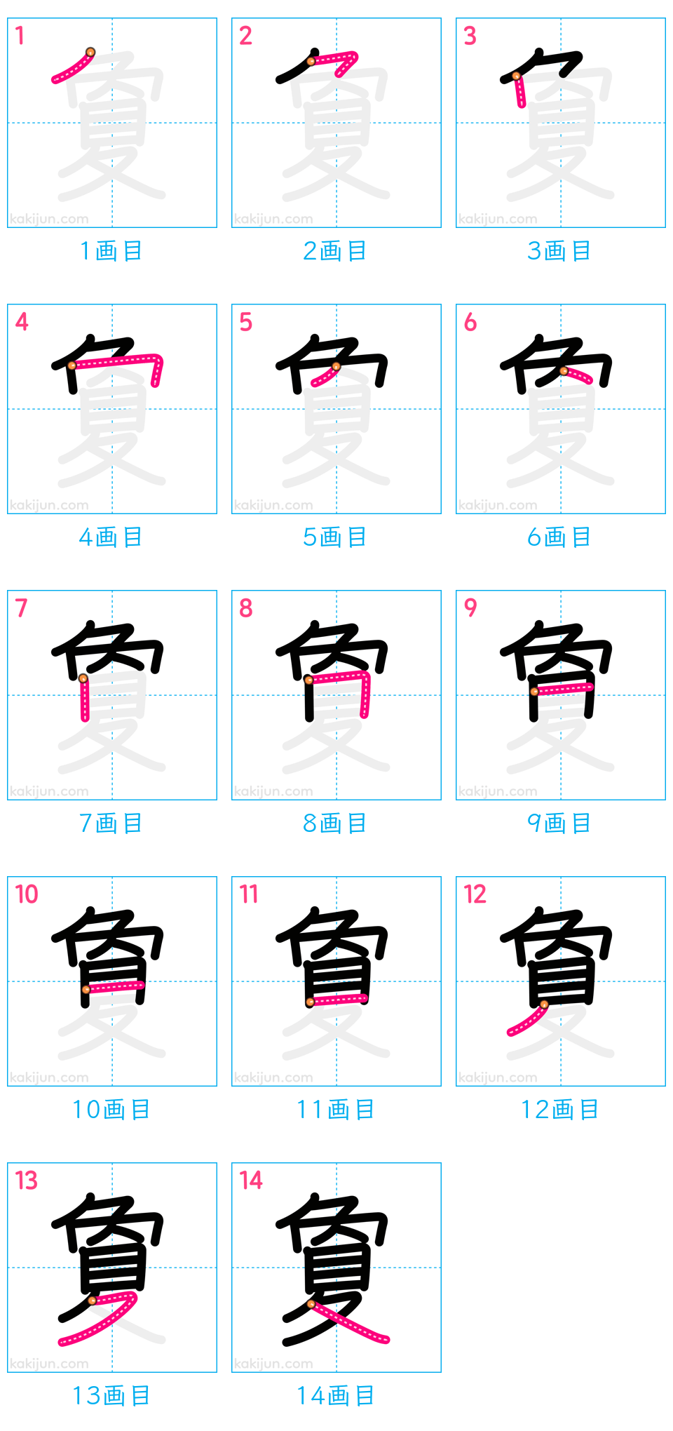 「夐」の書き順（画数）