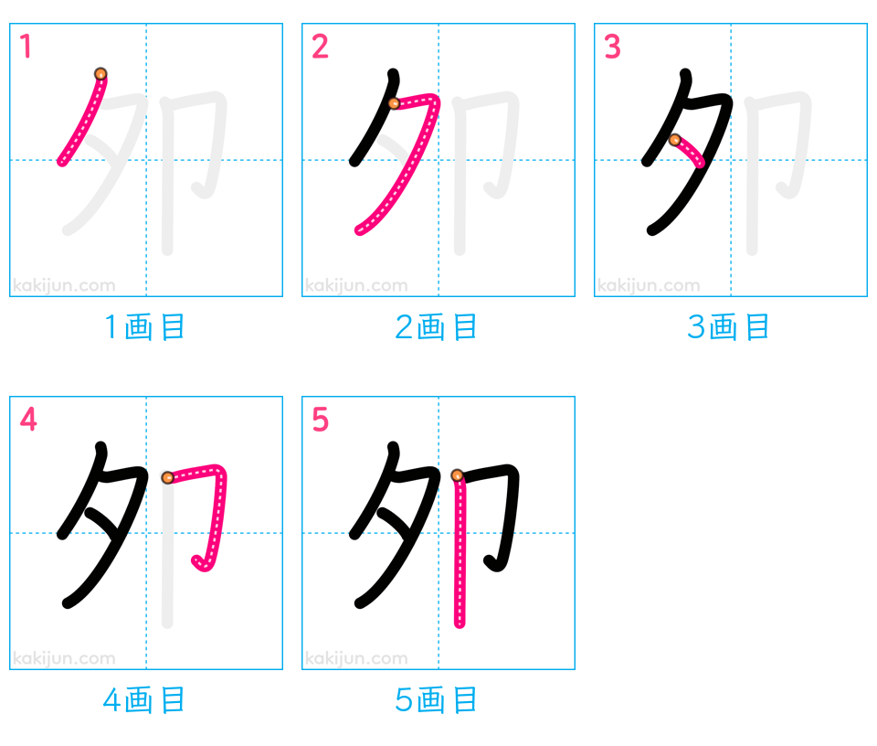 「夘」の書き順（画数）