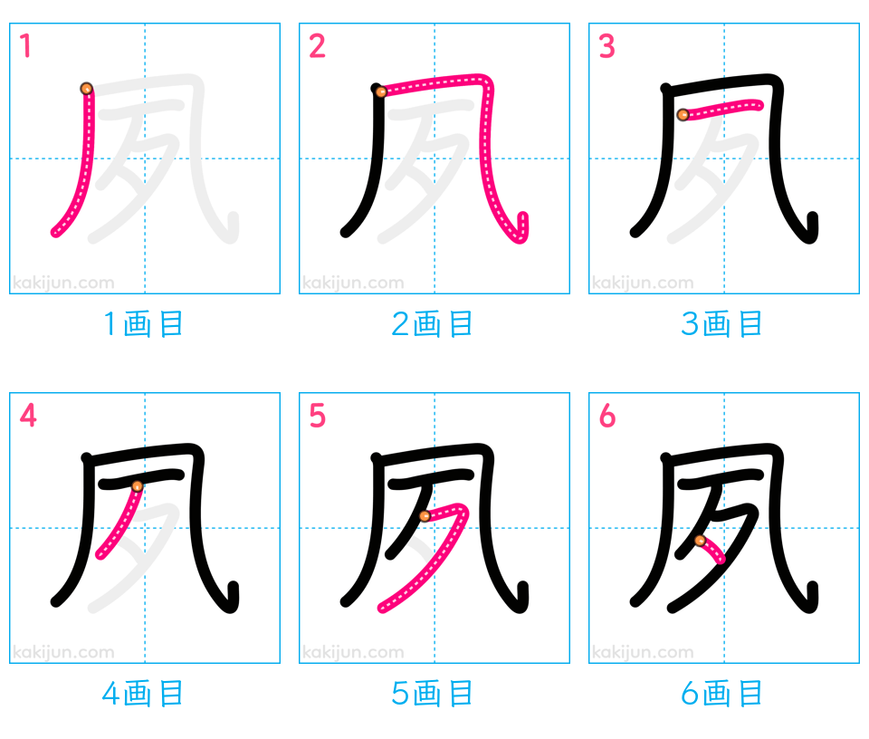 「夙」の書き順（画数）