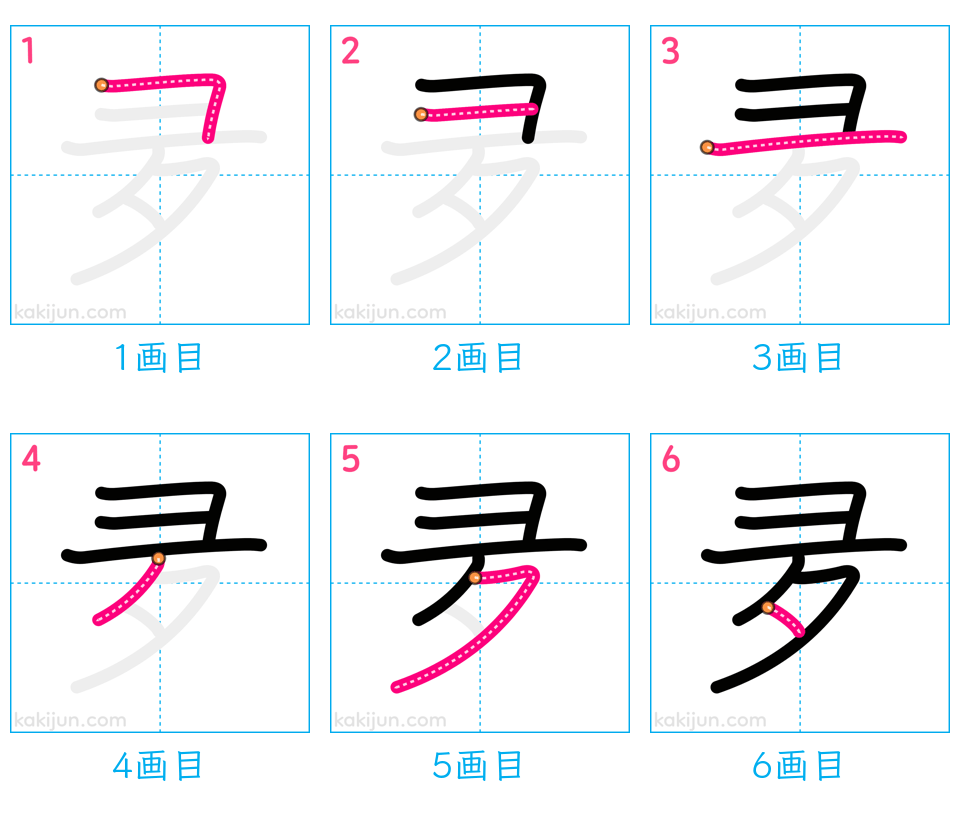 「夛」の書き順（画数）