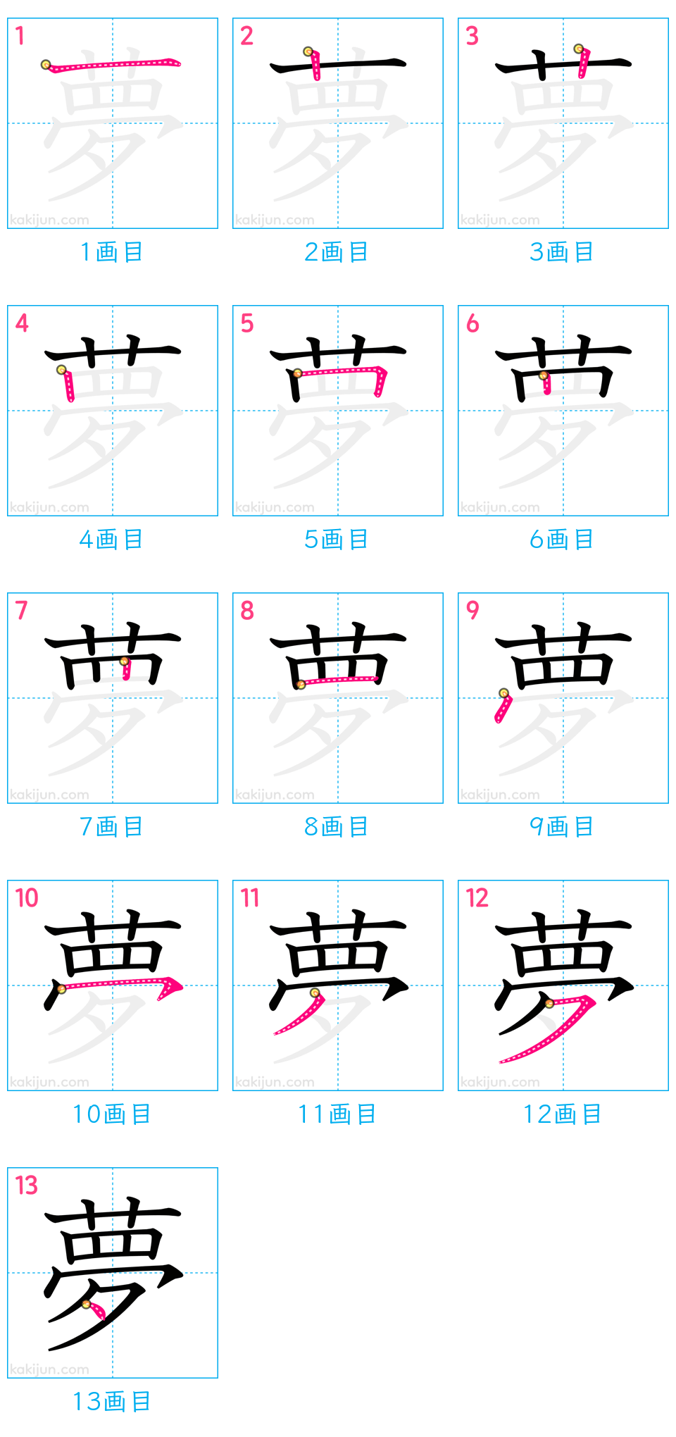 「夢」の書き順（画数）