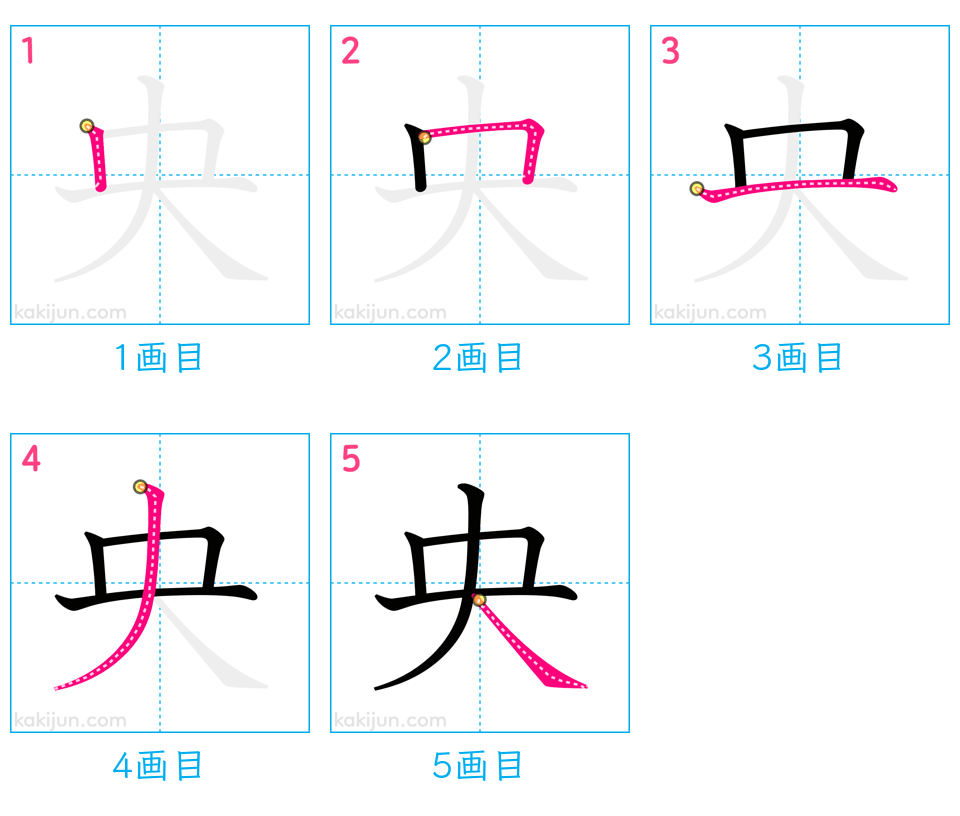 「央」の書き順（画数）