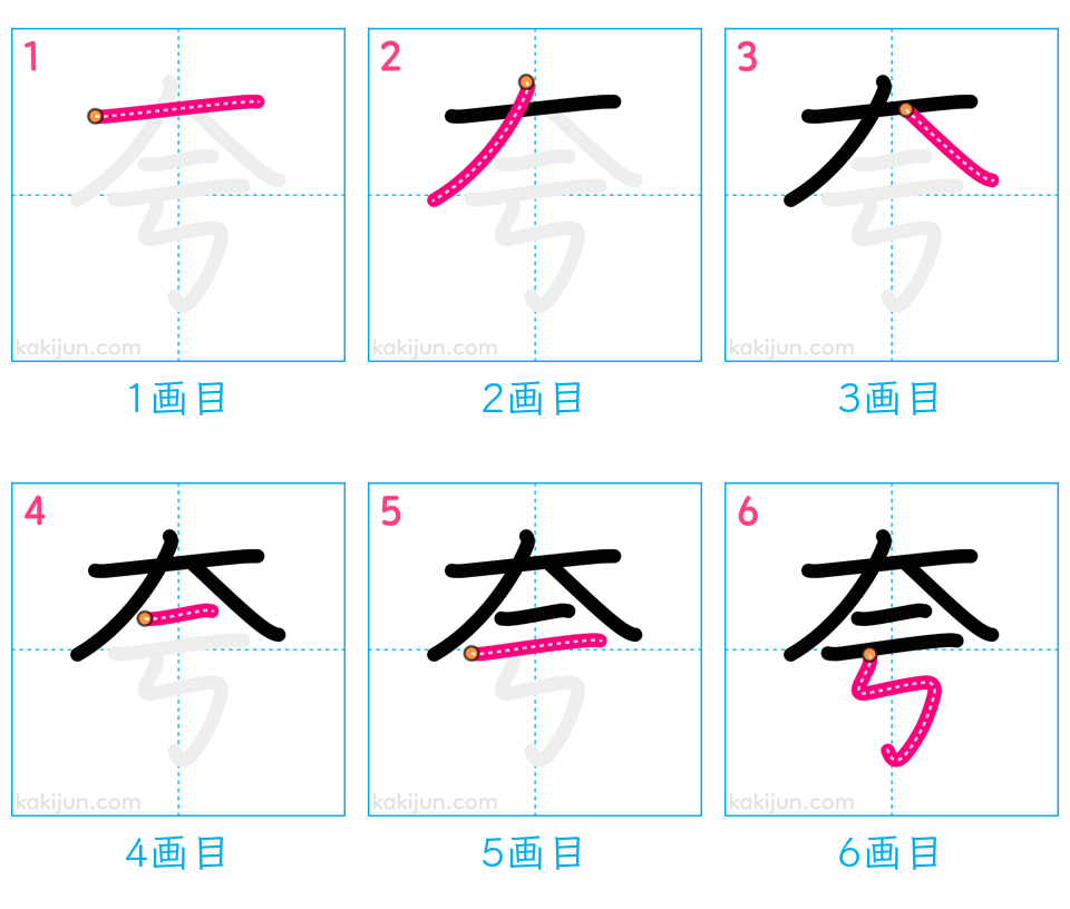 「夸」の書き順（画数）