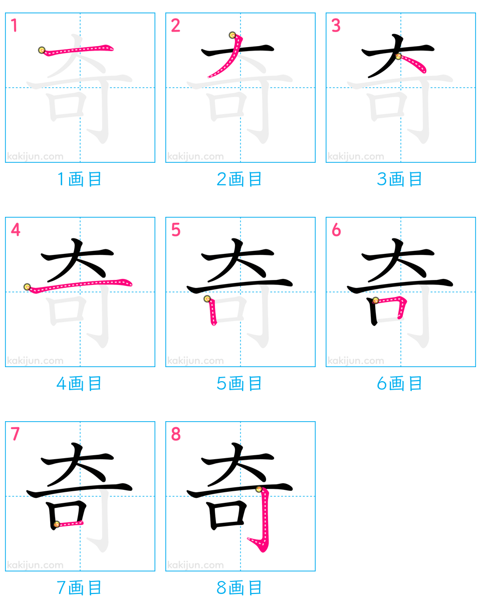 「奇」の書き順（画数）