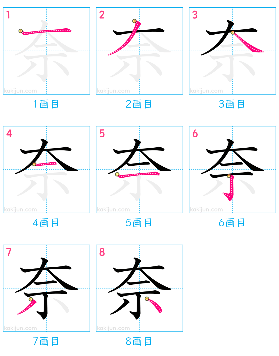 「奈」の書き順（画数）