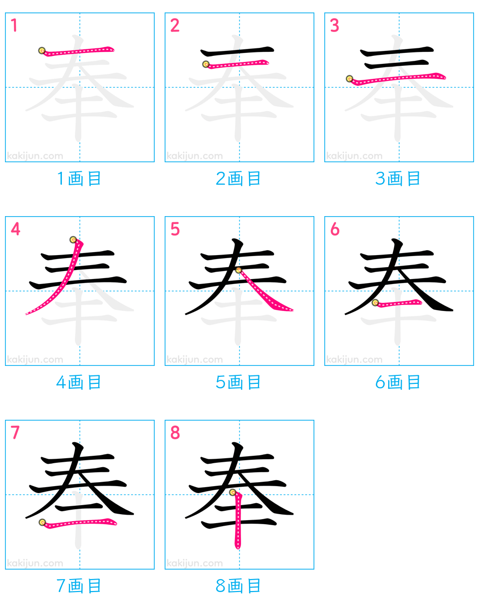 「奉」の書き順（画数）