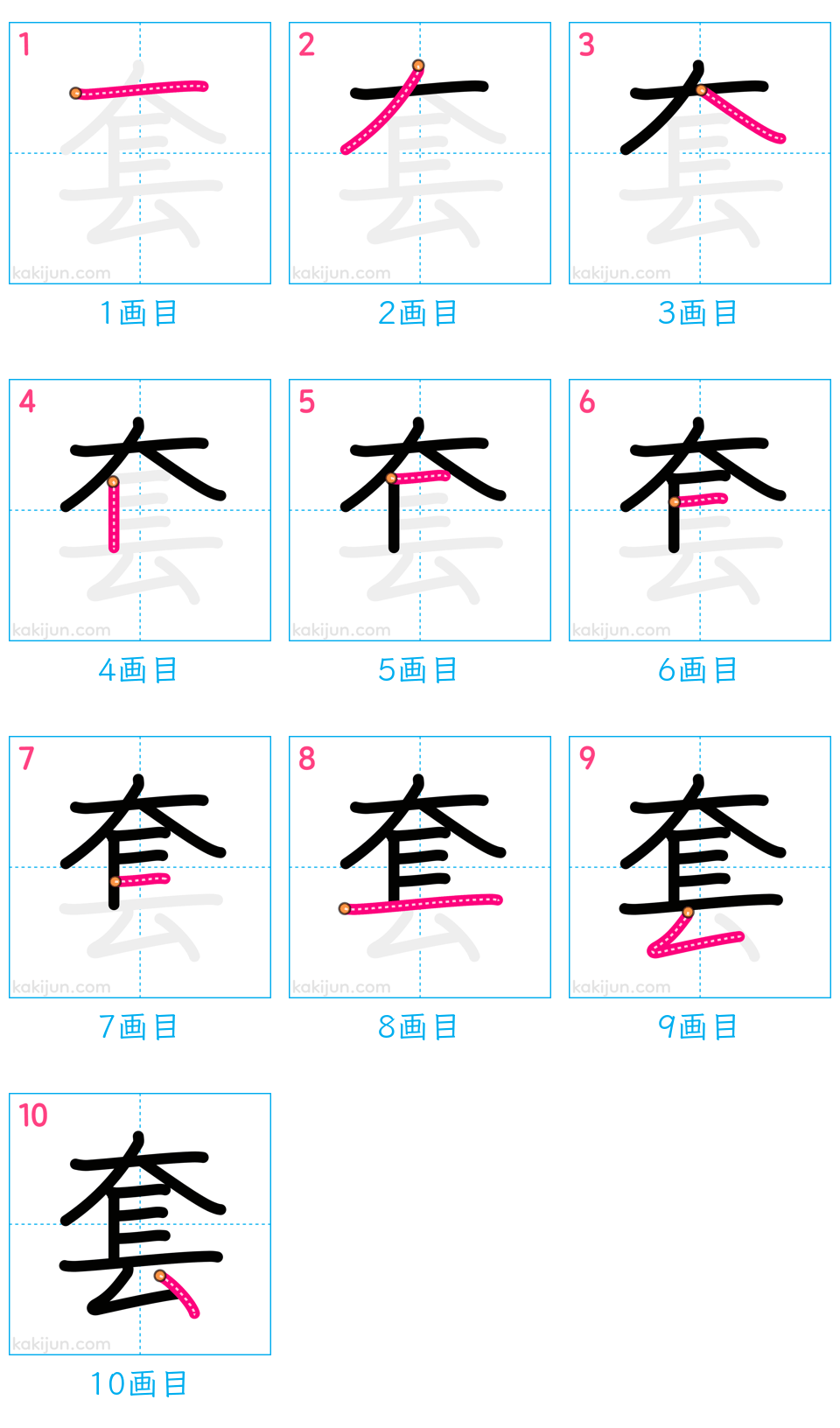 「套」の書き順（画数）