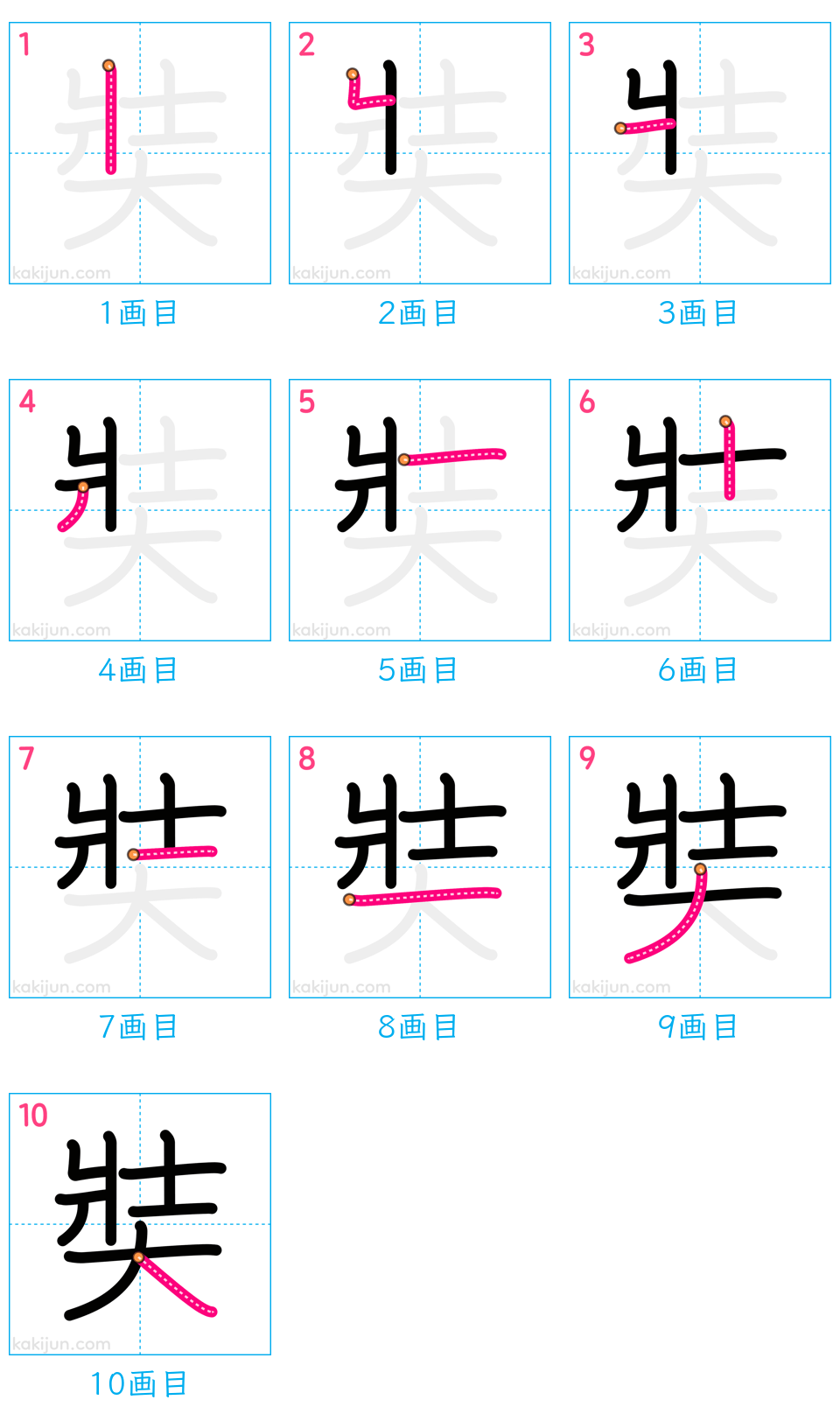 「奘」の書き順（画数）