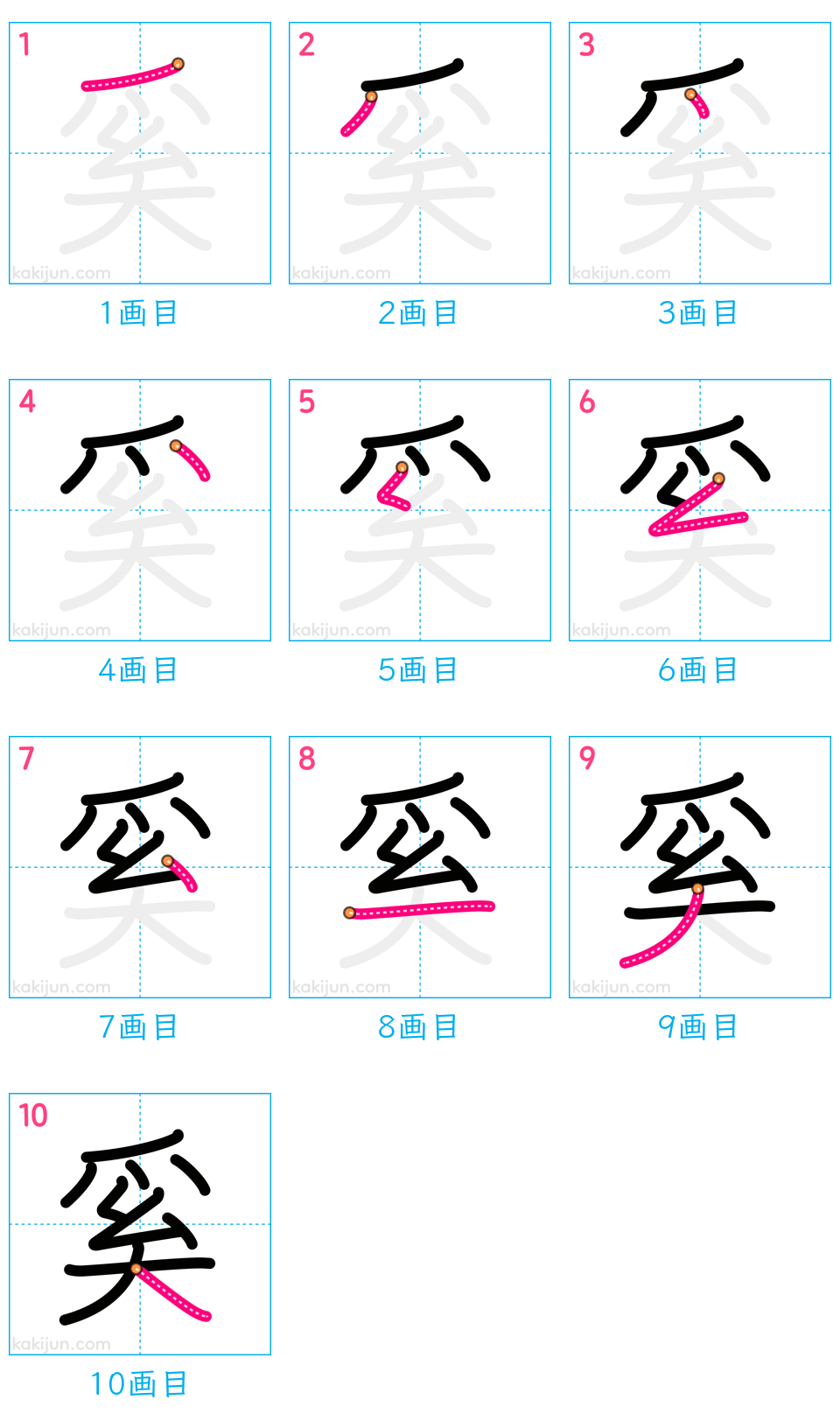 「奚」の書き順（画数）