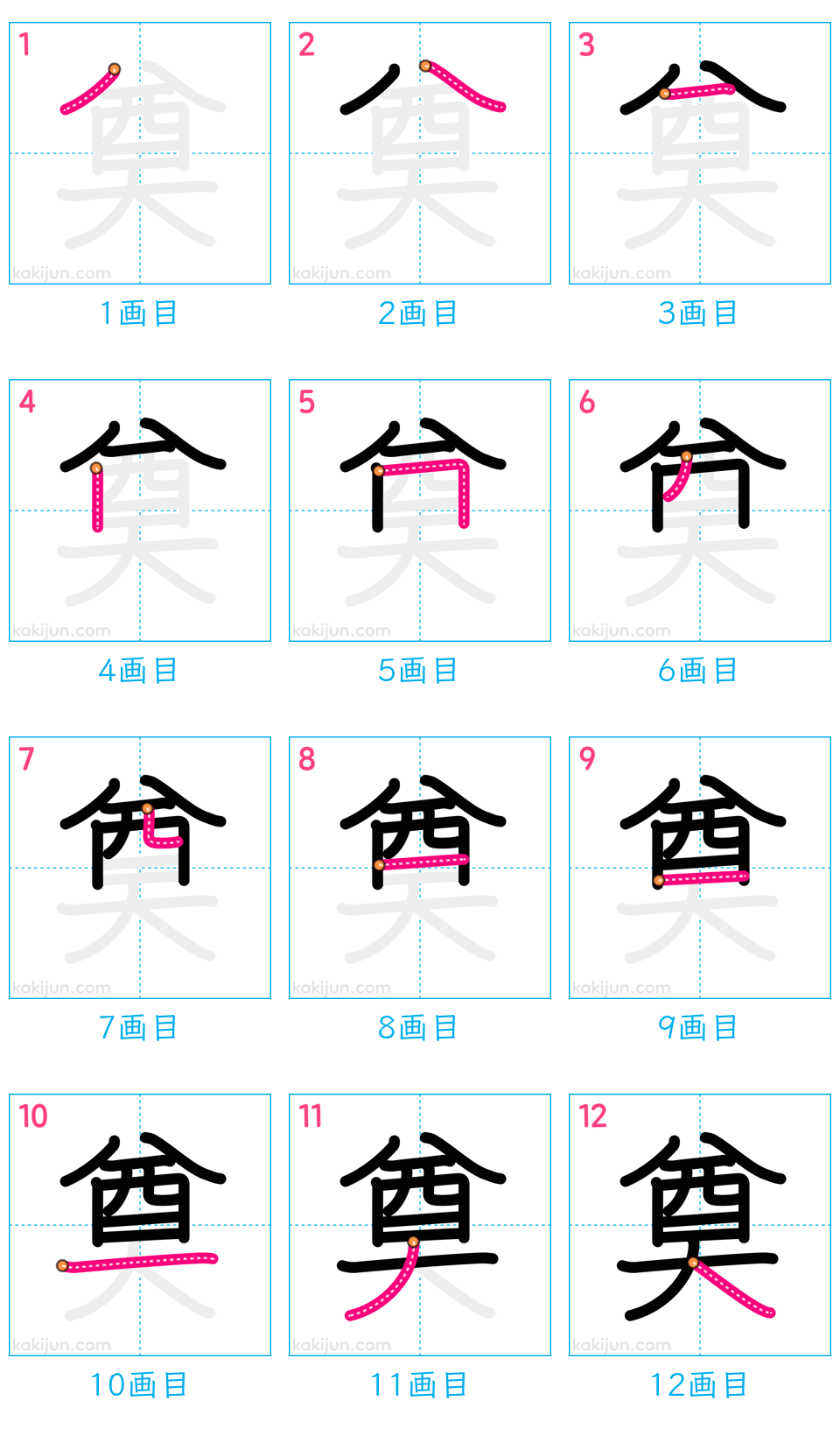 「奠」の書き順（画数）