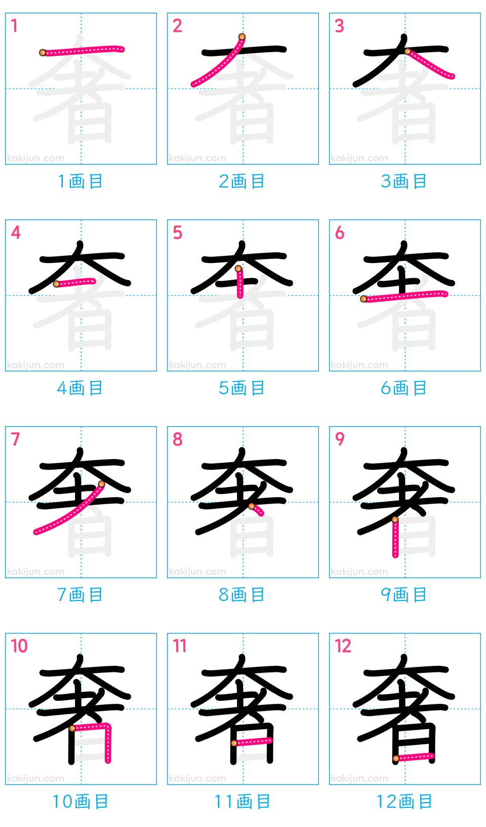 「奢」の書き順（画数）