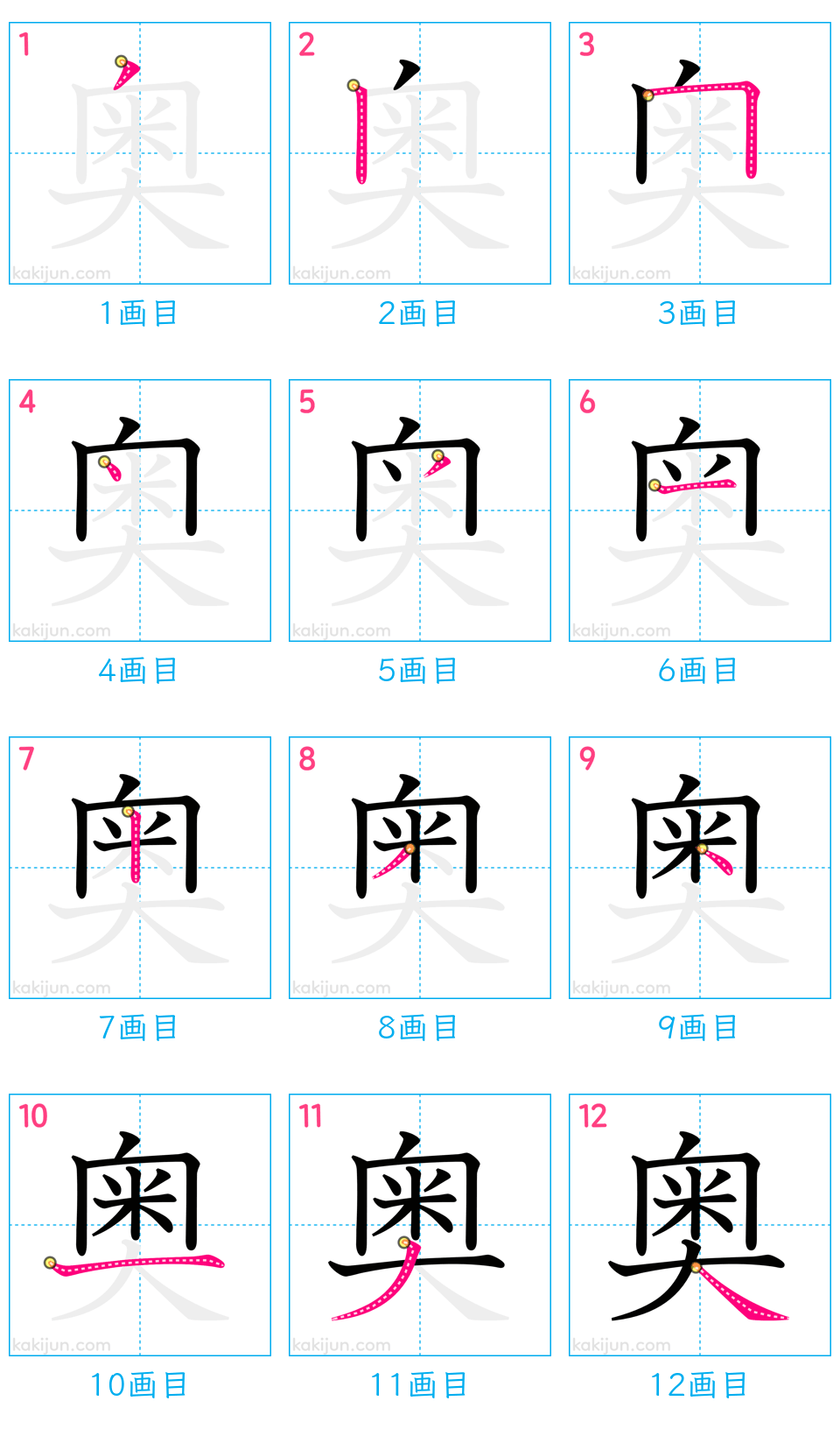 「奥」の書き順（画数）