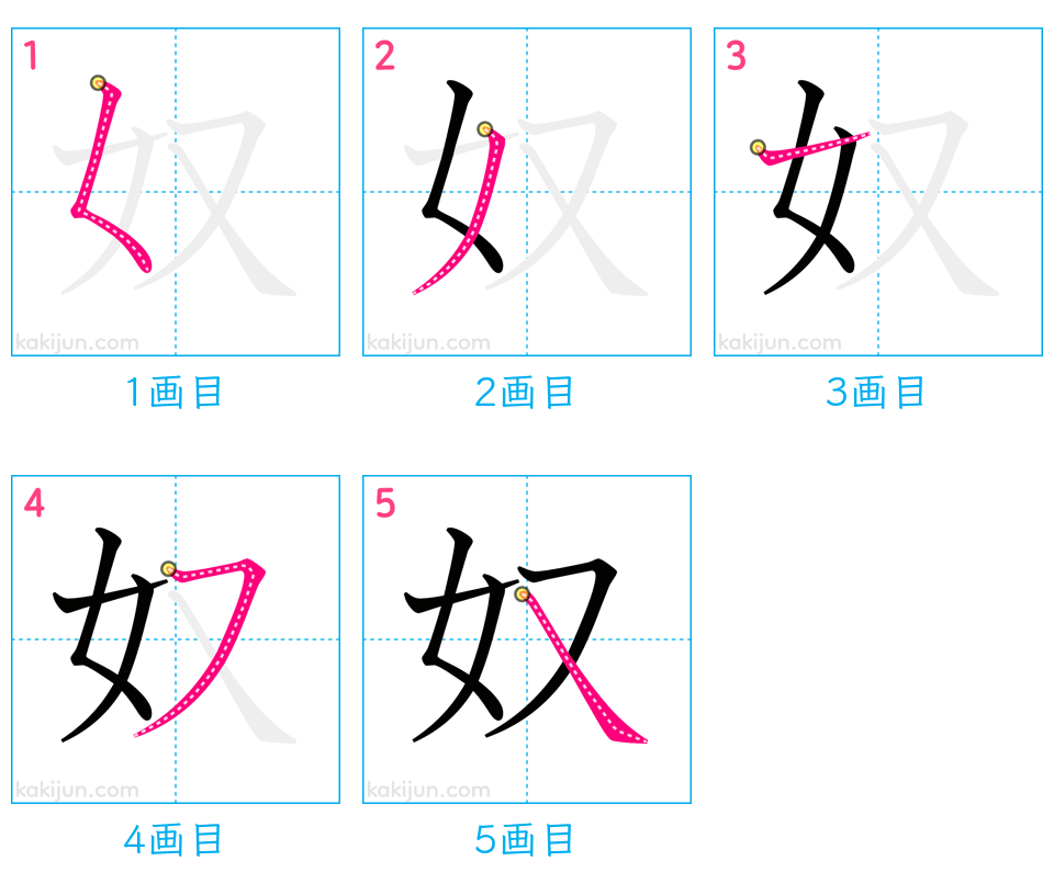 「奴」の書き順（画数）