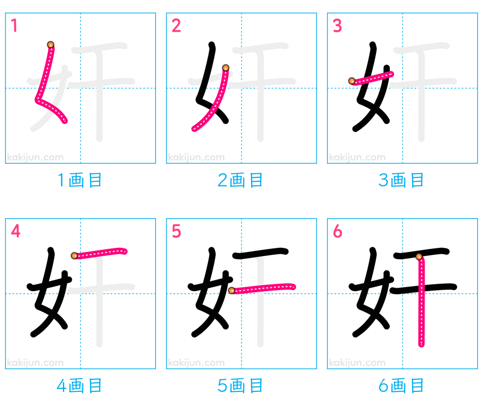 「奸」の書き順（画数）